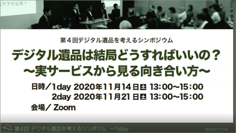 202011月14日日本デジタル終活協会シンポジウム1日目「伊勢田講師プロフィール」