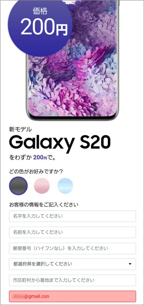 「Samsung Galaxy S20」を獲得すると称して個人情報を奪う