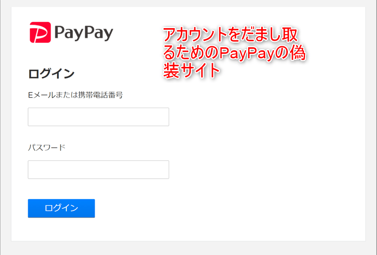 PayPayを偽装するフィッシングサイト