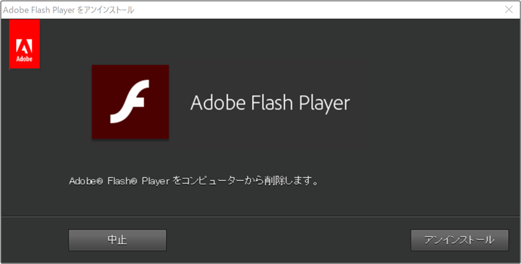 Adobe Flash Playerの削除ツールの画面