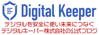 デジタルを安全に使い未来につなげるデジタルキーパー株式会社の公式ブログ