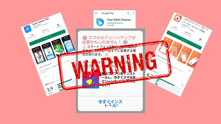 今のスマホにクリーナーアプリ(Cleaner app)はいらない！～広告や課金目的の不要アプリにだまされない