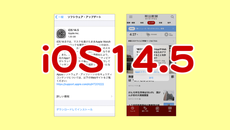 iOS14.5でスマホのプライバシーはどう変わるか