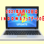 2021年5月12日は令和3年5月の月例Windows Updateの日です！