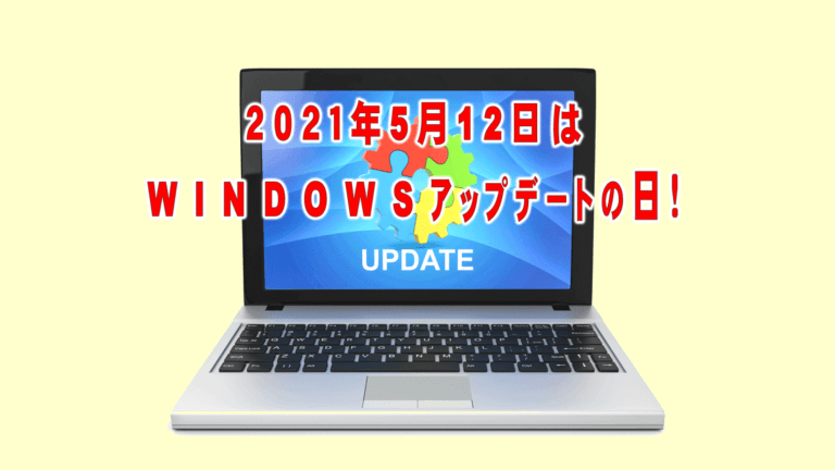 2021年5月12日は令和3年5月の月例Windows Updateの日です！