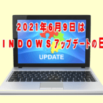 2021年6月9日は令和3年6月の月例Windows Updateの日です！