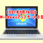 2021年7月14日は令和3年7月の月例ウィンドウズアップデート(Windows Update)