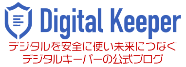 デジタルを安全に使い未来につなげるデジタルキーパー株式会社の公式ブログ