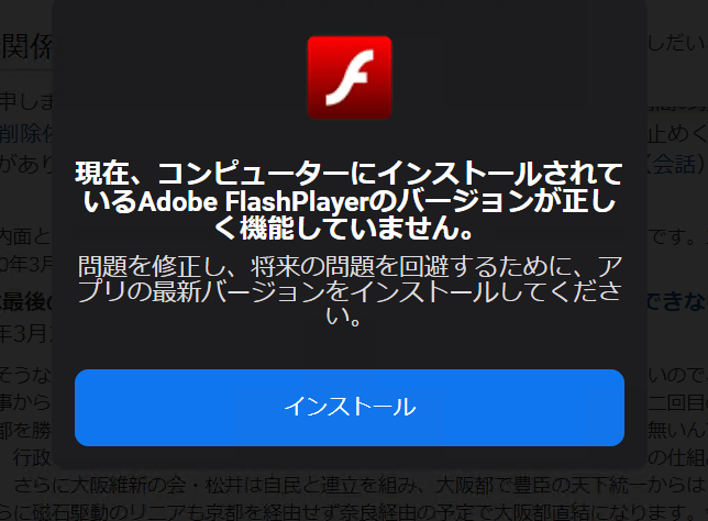 Adobe Flash Playerをよそおう偽の警告