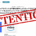 「Amazonアカウントは不審な操作によりロックされており登録済みのデビットカードおよびクレジットカードが危険にさらされている可能性があります~」の警告は新手のサポート詐欺!