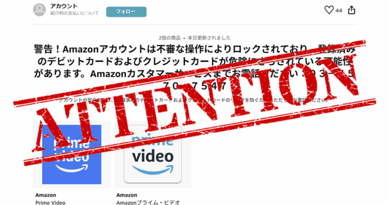 「Amazonアカウントは不審な操作によりロックされており登録済みのデビットカードおよびクレジットカードが危険にさらされている可能性があります～｣の警告は新手のサポート詐欺！